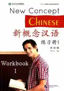 2vnt/Daug Kinų, anglų kalbos pratybų sąsiuvinis studentų darbaknygę ir Vadovėlis: Nauja Koncepcija Kinų 1